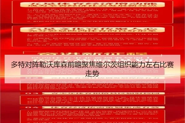 多特对阵勒沃库森前瞻聚焦维尔茨组织能力左右比赛走势